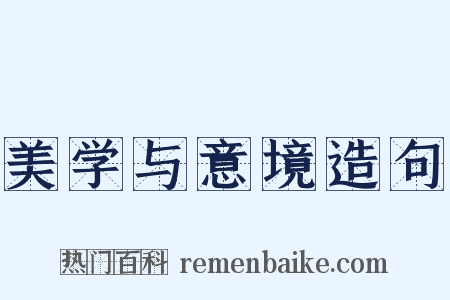 美学与意境造句是什么意思的图片